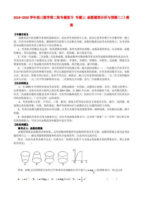 2019-2020学年高三数学第二轮专题复习 专题三 函数题型分析与预测(二)教案.doc