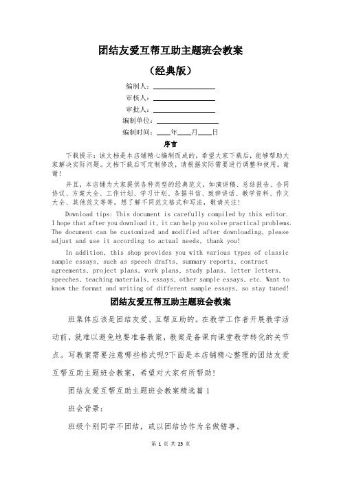 团结友爱互帮互助主题班会教案