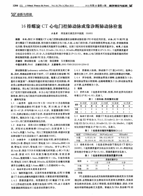 16排螺旋CT心电门控肺动脉成像诊断肺动脉栓塞