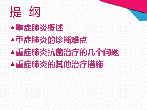 重症肺炎的诊断与治疗-ppt课件.ppt