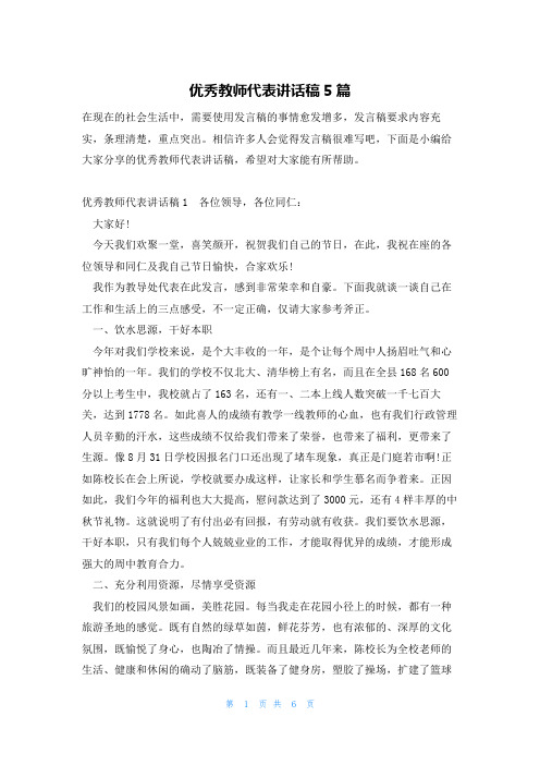 优秀教师代表讲话稿5篇