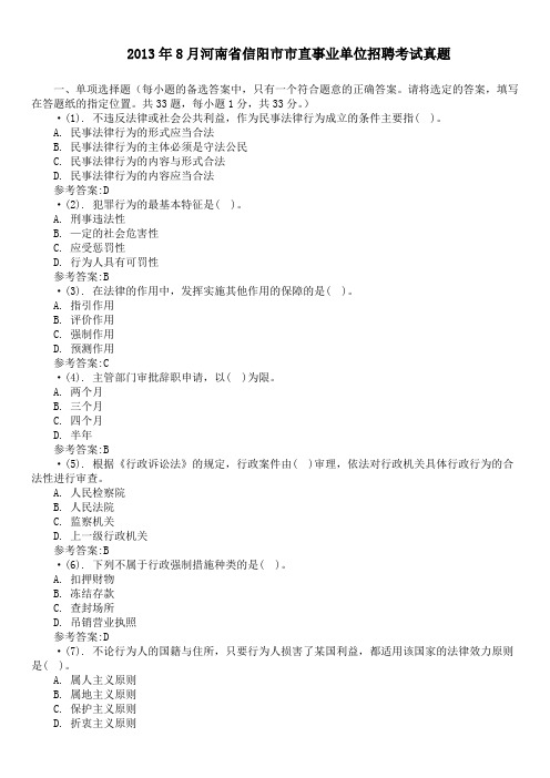2013年8月河南省信阳市市直事业单位招聘考试真题及答案
