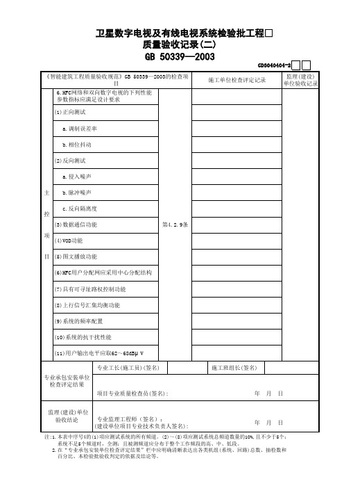 04卫星数字电视及有线电视系统检验批工程质量验收记录(2)GD3040404