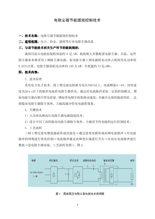 2、电除尘器节能提效控制技术