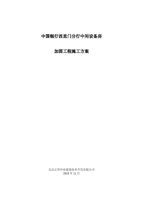 中国银行西直门分行加固工程施工方案2003