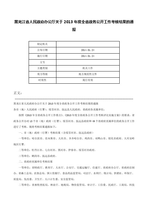 黑龙江省人民政府办公厅关于2013年度全省政务公开工作考核结果的通报-