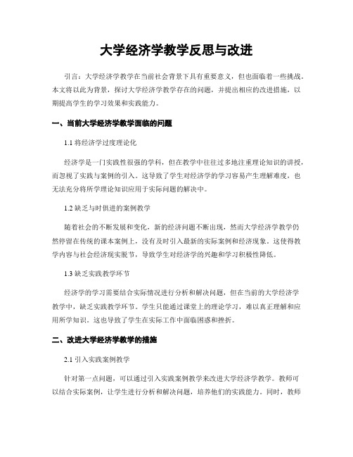 大学经济学教学反思与改进