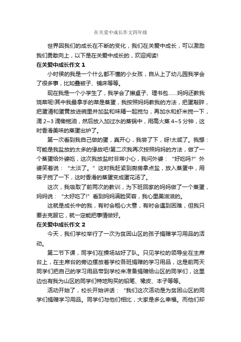 在关爱中成长作文四年级_作文400字_小学四年级作文_