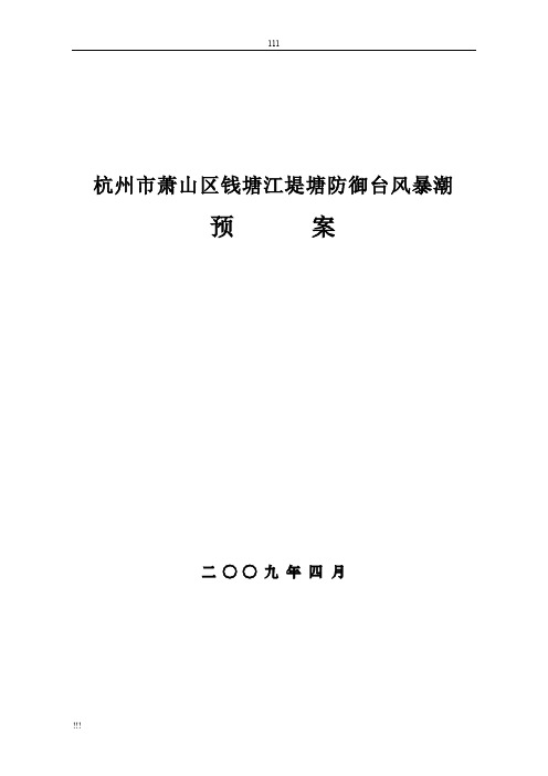 杭州市萧山区钱塘江堤塘防御台风暴潮