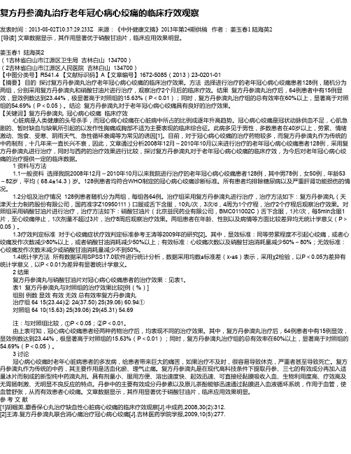 复方丹参滴丸治疗老年冠心病心绞痛的临床疗效观察