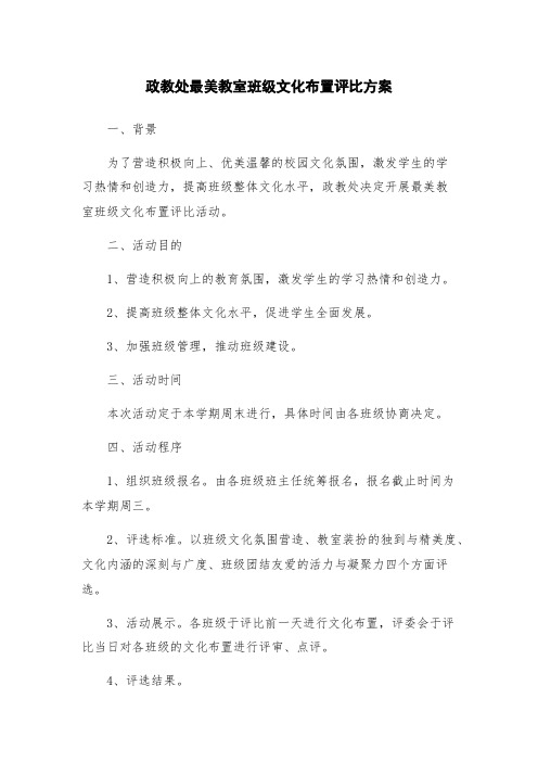 政教处最美教室班级文化布置评比方案