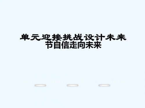 2016年秋九年级政治全册 5.3 自信走向未来课件 湘教版