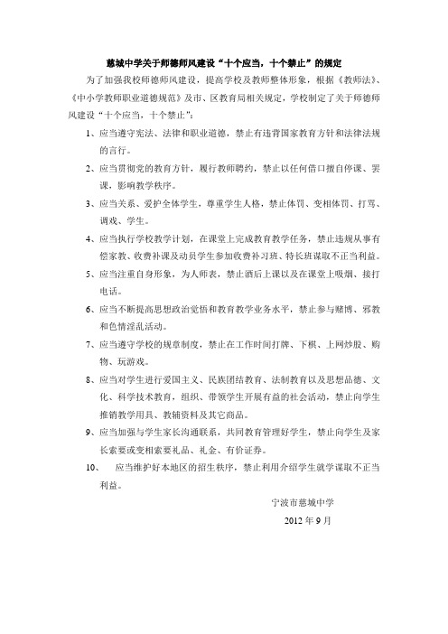 慈城中学关于师德师风建设“十个应当,十个禁止”的规定