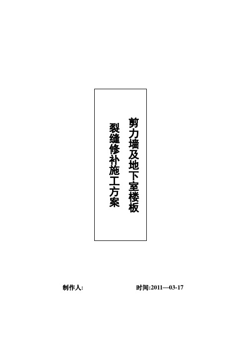 剪力墙及地下室楼板裂缝修补方案