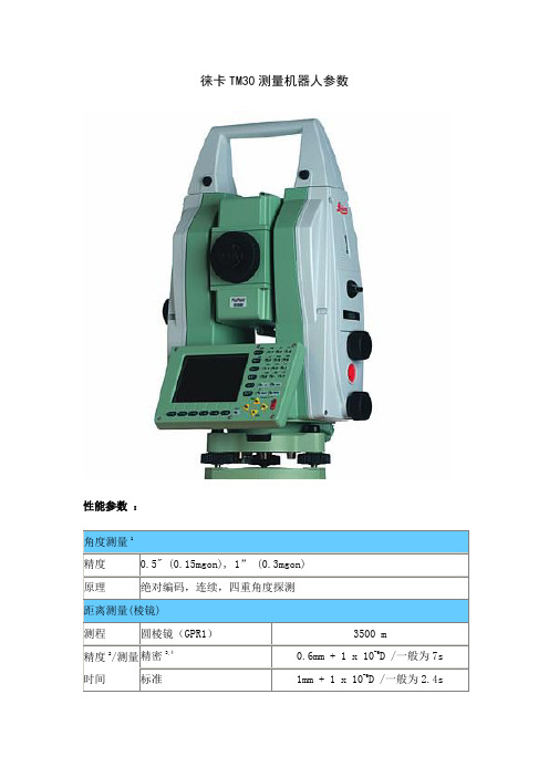 徕卡TM30测量机器人参数(精)