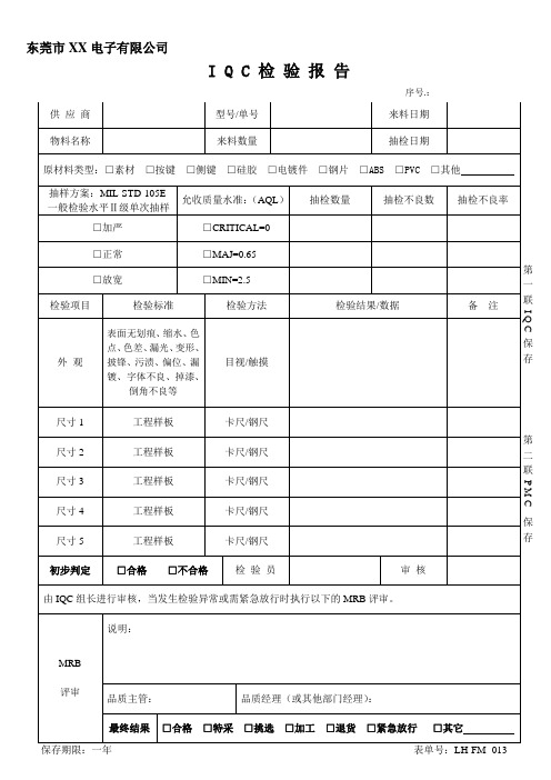 按键IQC检验报告