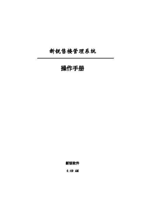 新锐房地产销售管理系统使用说明1(1)