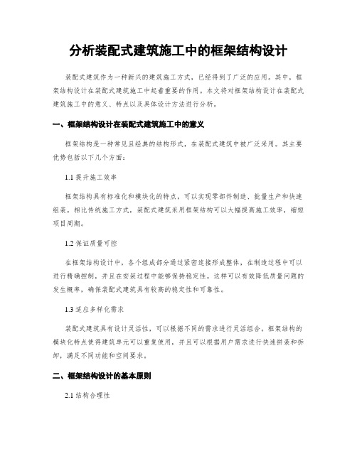 分析装配式建筑施工中的框架结构设计