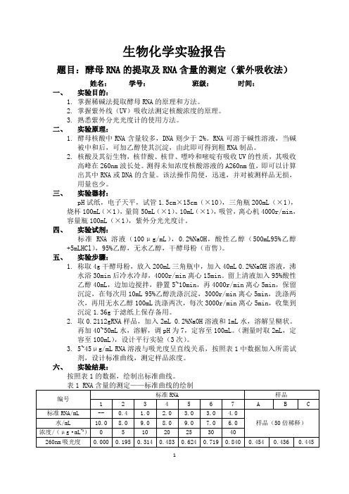 酵母RNA的提取及RNA含量的测定(紫外吸收法)