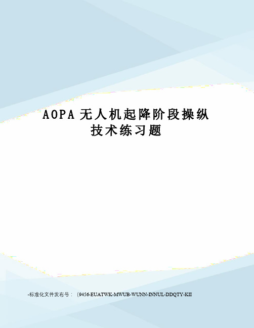 AOPA无人机起降阶段操纵技术练习题