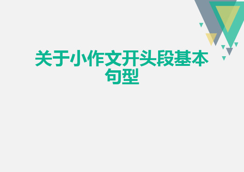 关于小作文开头段基本句型课件