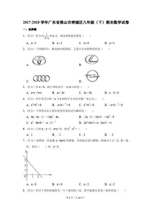 2017-2018学年广东省佛山市禅城区八年级(下)期末数学试卷(解析版)