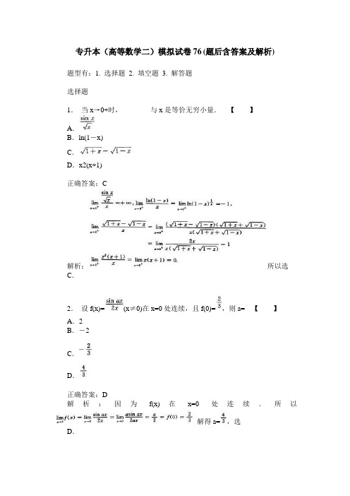 专升本(高等数学二)模拟试卷76(题后含答案及解析)