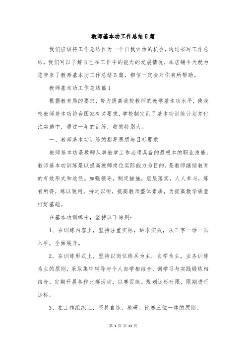 教师基本功工作总结5篇