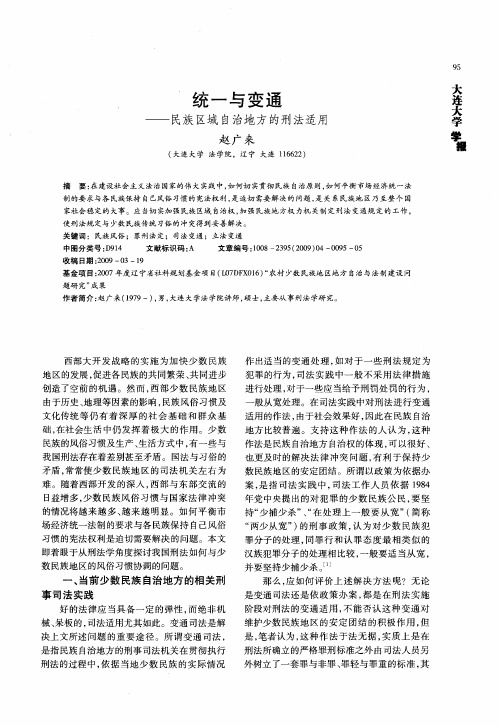 统一与变通——民族区域自治地方的刑法适用