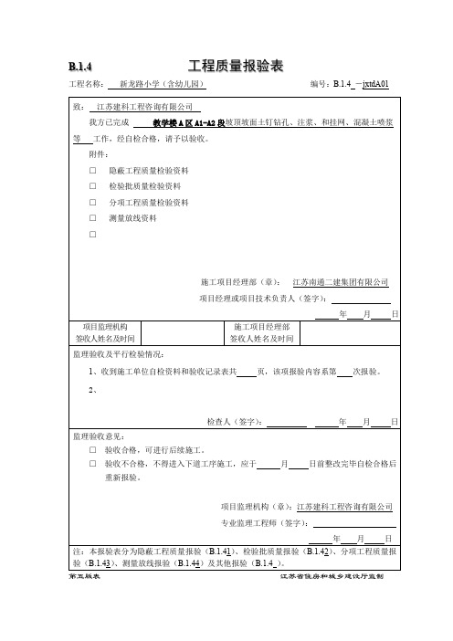 B.1.41隐蔽工程质量检验资料-教学楼A土钉墙