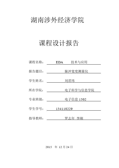 EDA脉冲宽度测量仪实验报告