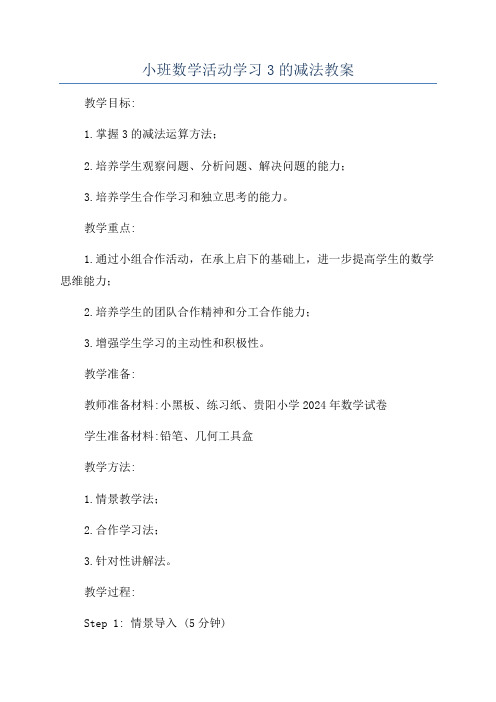 小班数学活动学习3的减法教案