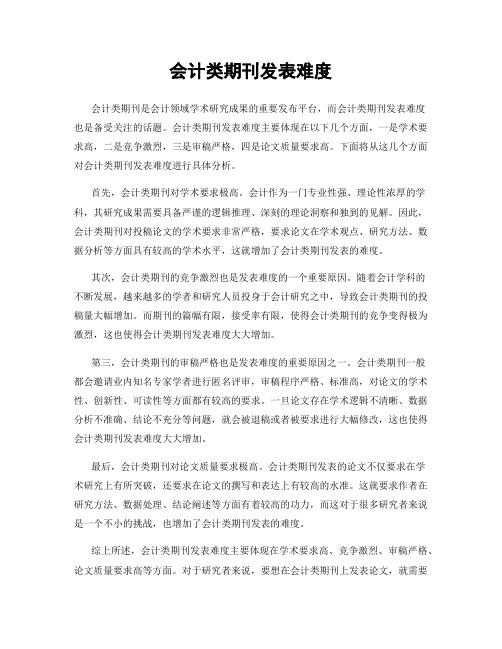 会计类期刊发表难度