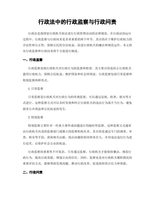 行政法中的行政监察与行政问责