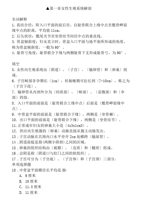 妇产科护理学练习题(含答案、高护)