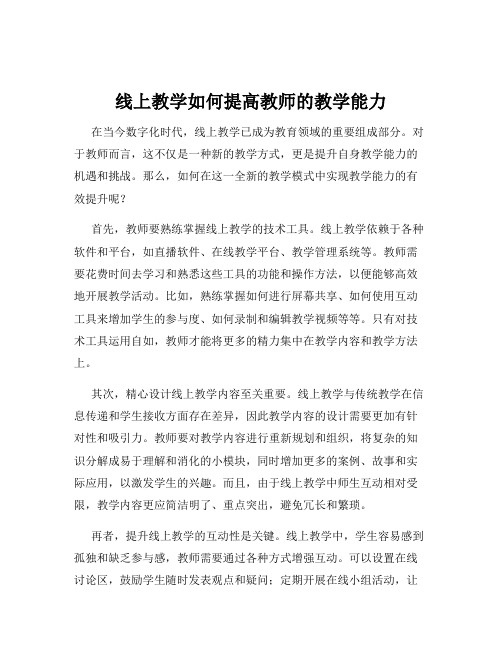 线上教学如何提高教师的教学能力