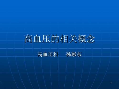 高血压相关概念大纲PPT课件