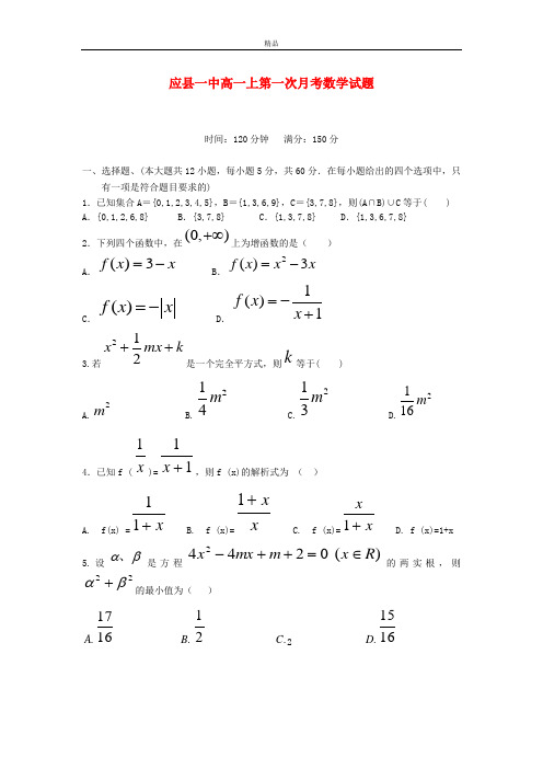 最新版高一数学上学期第一次月考试题及答案(新人教A版 第70套)