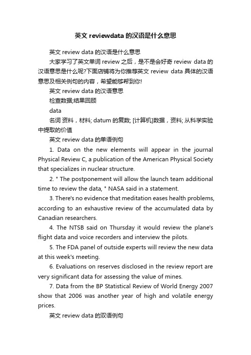 英文reviewdata的汉语是什么意思