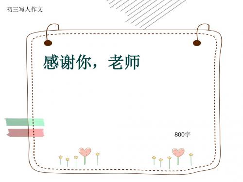初三写人作文《感谢你,老师》800字(共11页PPT)
