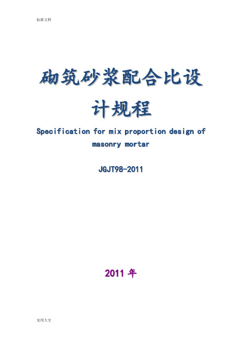 砌筑砂浆配合比设计规程JGJT98-2011(完整版)