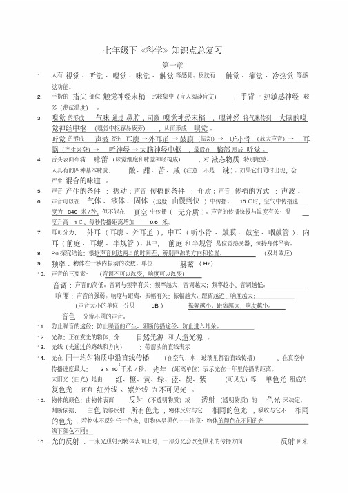 浙教版七年级下科学知识点总结