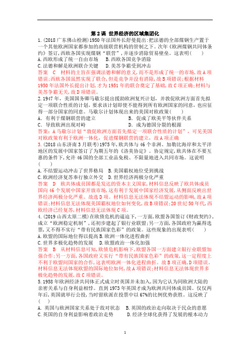 人教版高中历史必修二同步训练:第八单元第23课 世界经济的区域集团化
