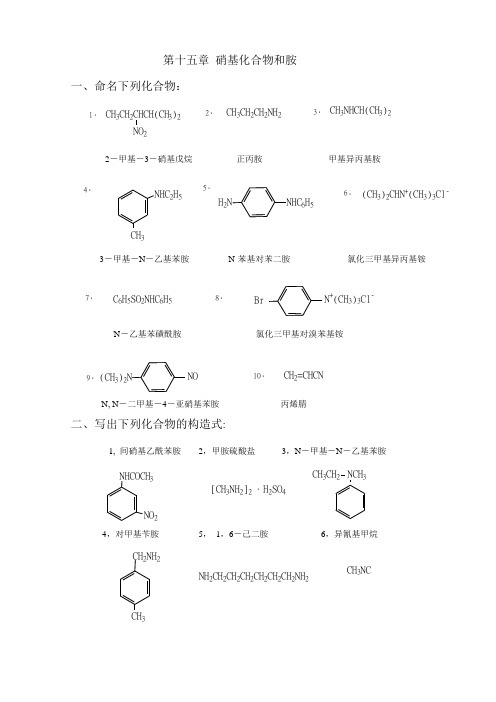 高教第二版(徐寿昌)有机化学课后习题答案第15章