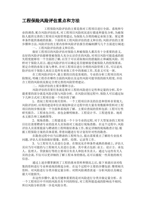 工程保险风险评估重点和方法-更多文档分类