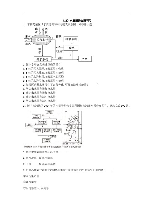 人教版高一地理必修一同步练习水资源的合理利用