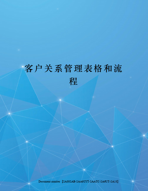 客户关系管理表格和流程