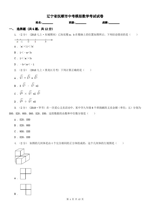 辽宁省抚顺市中考模拟数学考试试卷
