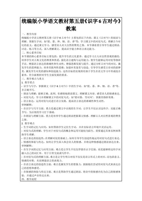 统编版小学语文教材第五册《识字6古对今》教案