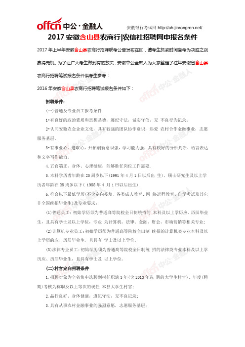 2017安徽马鞍山市含山县农商行农信社招聘网申报名条件
